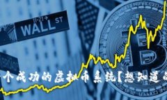 如何开发一个成功的虚拟币系统？想知道的都在