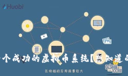 如何开发一个成功的虚拟币系统?想知道的都在这里!