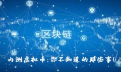 内测虚拟币：你不知道的那些事！