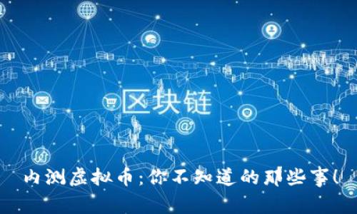 内测虚拟币:你不知道的那些事!