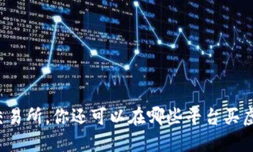 除了交易所，你还可以在哪些平台买虚拟币？