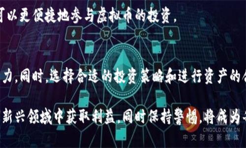 bianzi虚拟币在港币中的角色：你需要知道的一切/bianzi  
虚拟货币, 港币, 加密货币, 投资/guanjianci  

什么是虚拟币？  
在我们深入探讨虚拟币与港币之间的关系之前，首先我们需要明确“虚拟币”的定义。虚拟币，即我们所说的加密货币，是一种基于区块链技术的数字资产，具有去中心化和匿名性等特点。它不依赖于传统的银行体系或政府支持，而是通过加密技术确保交易的安全性和透明性。  

虚拟币的崛起与发展  
自比特币在2009年问世以来，虚拟币市场开始迅速扩张。许多投资者和技术爱好者相继投入了这个令人瞩目的领域。从比特币到以太坊，从瑞波币到莱特币，各种虚拟币如雨后春笋般涌现，形成了一个巨大的生态系统。尤其是在近年来，随着区块链技术日益成熟，数字货币得到越来越多的认可，尤其是作为投资工具，很多人发现它可能带来高回报。  

港币与虚拟币之间的关系  
港币是香港特别行政区的官方货币，它在国际金融市场中扮演着重要角色。而虚拟币，尤其是一些主流加密货币，在近年来也开始与传统货币如港币相互融合，形成了一种新型的金融关系。  

首先，越来越多的商家开始接受虚拟币支付。这种趋势在香港表现尤为明显。一些大宗商品的交易甚至已经开始以比特币或以太坊等虚拟币来结算，提供了更多的支付选择，吸引了年轻一代消费者的目光。  

其次，港币在交易所中也与虚拟币产生了紧密联系。许多国际知名的虚拟币交易平台都支持港币充值和提现，这使得香港的投资者能够更方便地参与数字货币交易。通过港币与虚拟币的互通，更多人有机会进入这个高度数字化的投资领域。  

投资虚拟币的风险与机遇  
投资虚拟币充满了机遇与挑战。投资者需要清楚了解到虚拟币市场波动性较大，价格起伏剧烈。过去的经验表明，许多虚拟币在短时间内能够实现巨额回报，但也同样面临着资产缩水的风险。因此，理性的投资策略和充分的市场调研是不可或缺的。  

另外，从长远来看，虚拟币将可能在全球金融体系中占据重要位置。随着区块链技术的迅猛发展，许多行业逐步与数字货币融合，形成了跨界的机会和新兴的商业模式。特别是在金融、物流、医疗等行业中，虚拟币将带来革新和提高效率的可能性。  

关于香港的法律法规  
在香港，虚拟币的交易和使用同样受到法律法规的监管。香港金融管理局（HKMA）和证券及期货事务监察委员会（SFC）都发布了有关虚拟资产的指引，旨在维护市场的透明度及投资者的权益。尽管香港在加密货币监管方面相对宽松，但仍需关注市场的动向，确保合规与合法。  

如何安全地投资虚拟币？  
1. **选择信誉良好的交易平台**：投资者在选择交易平台时应确保平台具有良好的声誉与合规性，并查看用户评论。尽量避免一些不知名的平台，以防遭受诈骗。  

2. **使用安全的钱包**：安全的钱包（如硬件钱包）可有效保护投资者的虚拟资产，防止黑客入侵。重要信息应妥善保存，不随意泄露。  

3. **保持冷静和谨慎**：在投资过程中，投资者应保持冷静，不要被市场的波动及他人的言论所左右。制定好投资策略，严格遵循自己的计划。  

常见问题解答  

h41. 我可以用港币购买虚拟币吗？/h4  
是的，您可以用港币购买虚拟币。许多加密货币交易平台支持港币作为交易货币，您可以通过银行转账或电子支付的方式进行充值。通过这样的平台，您可以更便捷地参与虚拟币的投资。  

h42. 投资虚拟币有哪些风险？/h4  
投资虚拟币的风险主要包括市场的波动性、法律法规的不确定性、平台的安全性以及技术问题等。投资者需深入了解市场动态，并具备一定的风险承担能力。同时，选择合适的投资策略和进行资产的合理配置，也能帮助降低风险。  

总的来说，虚拟币与港币的结合不仅是金融市场领域的一次创新，更是科技与传统相融合的生动案例。随着人们对数字货币逐渐增多的关注，如何在这个新兴领域中获取利益，同时保持警惕，将成为每一位投资者需要认真思考的问题。