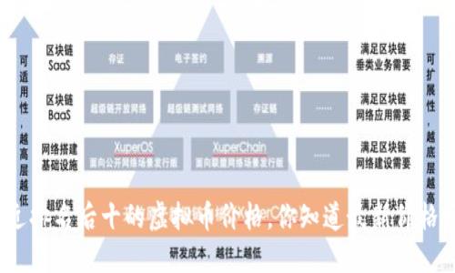 最近排名后十的虚拟币价格，你知道最新价格吗？