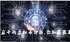 最近排名后十的虚拟币价格，你知道最新价格吗