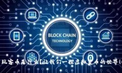 玩客币是什么？让我们一探虚拟货币的世界！