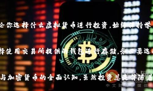   探索FI虚拟币：区块链时代的财富新机会！ / 
 guanjianci FI虚拟币, 区块链, 加密货币, 投资策略 /guanjianci 

引言：为什么关注FI虚拟币？
在这个数字化高速发展的时代，虚拟货币的崛起让无数投资者如梦初醒。FI虚拟币，作为新兴的区块链项目之一，备受关注。但在众多虚拟币中，FI虚拟币有什么特别之处呢？在这篇文章中，我们将深入探讨FI虚拟币的背景、运作机制、潜在价值以及投资策略，帮助你在这个令人兴奋的领域中找到自己的财富机会。

FI虚拟币的基础知识
首先，我们要明确FI虚拟币是什么。FI虚拟币是一种基于区块链技术的数字资产，旨在提供去中心化的交易平台。与传统货币不同，FI虚拟币不受任何国家或中央机构的控制，这使得它在全球范围内具备高流动性和极大的投资潜力。

FI虚拟币的独特特点
FI虚拟币与其他加密货币相比，具有一些独特的特点。首先，它采用了先进的区块链算法，确保了交易的安全性和透明性。其次，FI虚拟币的发行机制相对灵活，能够适应市场的变化。最后，FI团队致力于创建一个用户友好的生态系统，让更多人能够轻松进入数字货币的世界。

FI虚拟币的市场前景
随着越来越多的人开始关注加密货币，FI虚拟币的市场前景也逐渐明朗。根据市场研究报告，预计未来几年，将有更多的金融机构和企业开始接受FI虚拟币作为支付手段。这为投资者提供了更多的机会。

如何投资FI虚拟币？
投资FI虚拟币并不是一件简单的事情。首先，你需要选择一个可靠的交易所，以便能够安全地买卖FI虚拟币。在选择交易所时，确保它的安全性、费用以及用户评价都符合你的要求。其次，制定一个合理的投资策略。例如，你可以选择定期定额投资，以降低市场波动对你的影响。同时，关注市场动态和新闻，及时调整你的投资策略。

风险与挑战
不论是什么投资，风险总是不可避免的。FI虚拟币也不例外。市场波动性大，可能导致你的投资价值在短时间内大幅波动。此外，监管政策的变化，也可能对FI虚拟币的市场表现产生影响。因此，在投资之前，务必要做好风险评估，设置合理的止损点，确保自己的资金安全。

FI虚拟币的社区与支持
FI虚拟币不仅仅是一个交易工具，它的生态系统中有一个活跃的社区。这个社区由开发者、投资者和用户组成，他们共同努力推动FI虚拟币的发展。通过参与社区活动，用户可以获取最新的项目动态，同时也能与其他投资者分享经验。这种互动不仅能增进用户对FI虚拟币的理解，也能增强其市场信心。

如何跟踪FI虚拟币的表现
了解FI虚拟币的市场表现，可以帮助你更好地制定投资策略。目前，有许多网站和应用程序提供实时的数据分析。你可以通过这些平台查看FI虚拟币的价格趋势、交易量和市场深度等数据，及时调整你的投资策略。此外，关注行业新闻、社交媒体的动态也是获取信息的有效途径。

常见问题解答

问题一：FI虚拟币适合新手投资吗？
如果你是刚刚进入虚拟货币投资的新手，FI虚拟币是一个相对友好的选择。它的社区支持和用户友好的生态系统，使得新手能够更轻松地上手。但要注意，不论你选择什么虚拟货币进行投资，始终保持学习和谨慎都是非常重要的。在开始投资之前，做足功课，了解市场基本知识和投资策略，是确保你成功的前提。

问题二：如何安全地存储FI虚拟币？
存储FI虚拟币的安全性至关重要。首先，选择一个安全的钱包是关键。冷钱包（离线存储）相对热钱包（在线存储）更为安全，可以有效防止黑客攻击。如果你选择使用交易所提供的钱包进行存储，务必要选择知名且安全性高的交易所。此外，始终启用双重认证（2FA），定期更新密码，确保你的账户和资产安全。

结语：迈向数字财富的第一步
FI虚拟币的出现为我们打开了一个通往数字化财富的新大门。在深入了解FI虚拟币的过程中，投资者不仅能把握住市场机遇，也能逐步建立起对区块链技术与加密货币的全面认知。虽然投资总是伴随着风险，但只要做好功课、审慎决策，就能在这个充满潜力的市场中找到属于自己的机会。无论你是初学者还是有经验的投资者，FI虚拟币都值得你关注与探索！