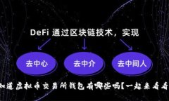你知道虚拟币交易所钱包有哪些吗？一起来看看