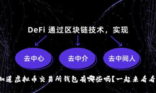 你知道虚拟币交易所钱包有哪些吗？一起来看看吧！