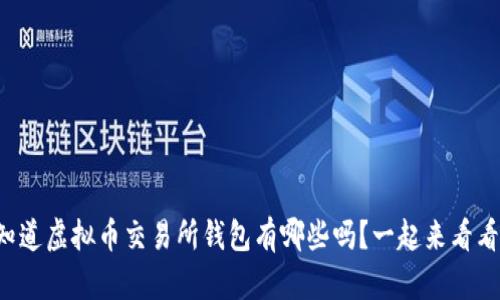 你知道虚拟币交易所钱包有哪些吗？一起来看看吧！