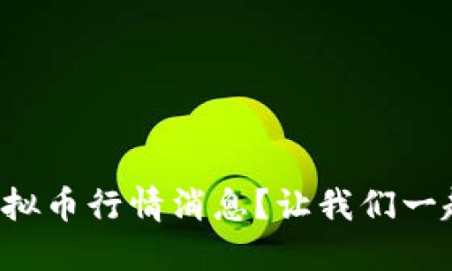 今天的虚拟币行情消息？让我们一起看看吧！