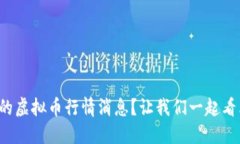 今天的虚拟币行情消息？让我们一起看看吧！