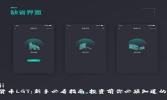 bianji  虚拟货币LGT：新手必看指南，投资前你必须
