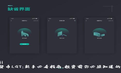 bianji  
虚拟货币LGT：新手必看指南，投资前你必须知道的事情！