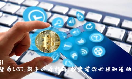 bianji  
虚拟货币LGT：新手必看指南，投资前你必须知道的事情！