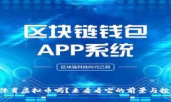 你了解体育虚拟币吗？来看看它的前景与投资机