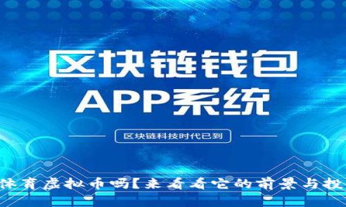 你了解体育虚拟币吗？来看看它的前景与投资机会！