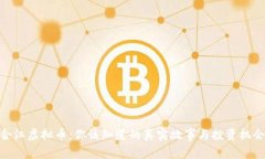 合江虚拟币：你该知道的真实故事与投资机会