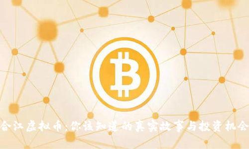 合江虚拟币：你该知道的真实故事与投资机会