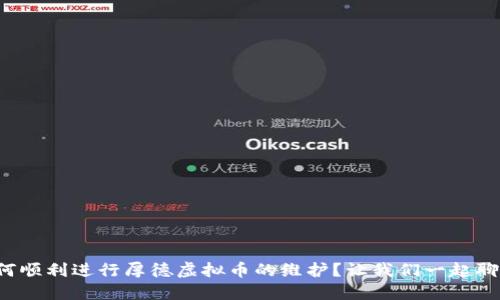 如何顺利进行厚德虚拟币的维护？让我们一起聊聊！
