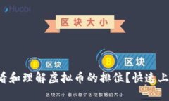 如何查看和理解虚拟币的排位？快速上手指南！