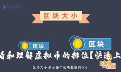 如何查看和理解虚拟币的排位？快速上手指南！