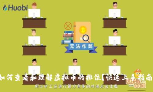 如何查看和理解虚拟币的排位？快速上手指南！