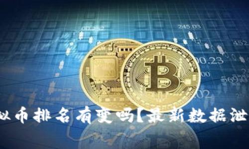 “ENS虚拟币排名有变吗？最新数据泄露内幕！”