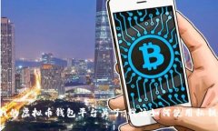 “我的虚拟币钱包平台关了，我该如何使用私钥