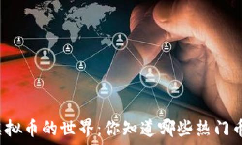 探索虚拟币的世界:你知道哪些热门币种吗?