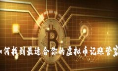 如何找到最适合你的虚拟币记账管家？