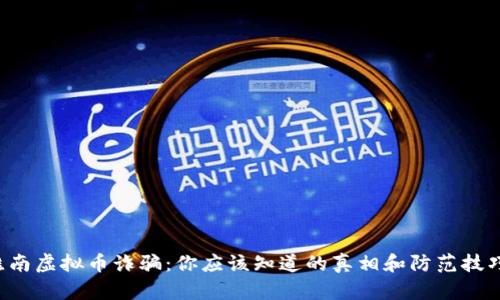 淮南虚拟币诈骗：你应该知道的真相和防范技巧！