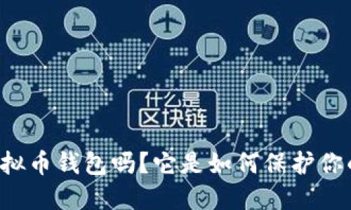 你了解Cobo虚拟币钱包吗?它是如何保护你的数字资产的?