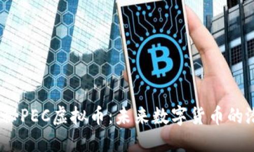 bianoti揭秘PEC虚拟币:未来数字货币的潜力与挑战