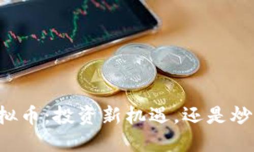 涡轮虚拟币:投资新机遇,还是炒作泡沫?