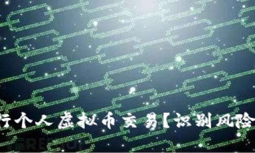 如何安全地进行个人虚拟币交易?识别风险和规避小技巧!