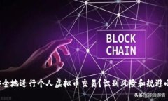 如何安全地进行个人虚拟币交易？识别风险和规