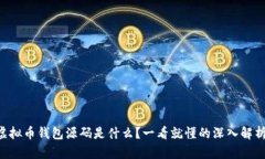 虚拟币钱包源码是什么？一看就懂的深入解析！