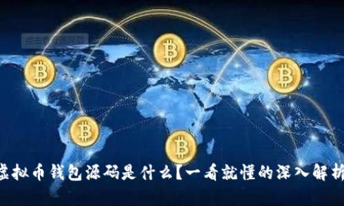 虚拟币钱包源码是什么?一看就懂的深入解析!