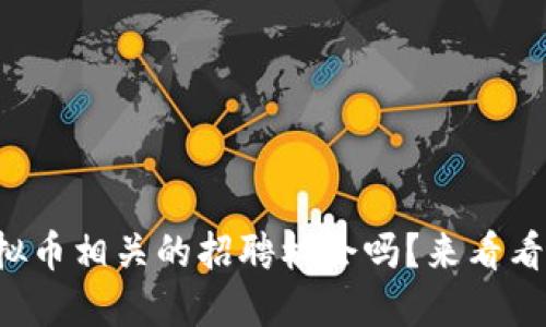 想在福州找到虚拟币相关的招聘机会吗?来看看这些精彩岗位吧!