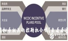 想在福州找到虚拟币相关的招聘机会吗？来看看