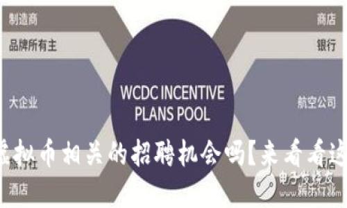 想在福州找到虚拟币相关的招聘机会吗?来看看这些精彩岗位吧!