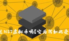 你听说过NST虚拟币吗？它为何如此受到关注？