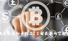 如何聪明地获取虚拟币赠品？了解最新的空投和