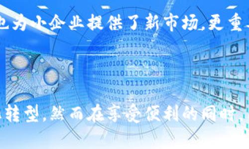   管委会虚拟币是什么？它对我们日常生活的影响和意义是什么？ / 
 guanjianci 虚拟币, 管委会, 数字货币, 区块链 /guanjianci 

什么是管委会虚拟币？

虚拟币，顾名思义，是一种存在于数字世界中的货币，它并没有实物存在，而是通过网络进行交易和使用。管委会虚拟币是指一种由特定管委会机构管理或发行的数字货币。这种虚拟币往往具有一定的专用性和行业限制，旨在为特定的商业生态体系、社群或项目提供便利。这种币的设计理念通常包括便捷性、透明度和安全性。

管委会虚拟币的类型

在虚拟币的世界里，不同的类型各具特色。管委会虚拟币主要可以分为几种类型，包括应用于特定项目的通证，治理型代币，以及稳定币。这些类型能够满足不同用户的需求，对应于不同场景的使用。

管委会虚拟币的优势

管委会虚拟币拥有多重优势。首先是去中心化，用户能多方参与且监督其运营，其次是透明性，所有交易均通过区块链技术追踪，确保所有资金流向的可查性。最后，交易的速度和成本大大降低，这对于用户使用便捷性至关重要。

管委会虚拟币的应用场景

那么，管委会虚拟币究竟可以应用在哪些领域呢？首先，它在金融领域的应用不容小觑。例如，许多初创公司通过发行专属的虚拟币以筹集资金。投资者可以通过购买这些代币参与项目进程，享受后期利益。

其次，在供应链管理中，虚拟币可以用于追踪产品流通情况，确保物流的透明和高效。例如，某些食品和医药行业的公司，利用虚拟币来验证每一个环节，确保产品的质量和安全。

此外，教育行业也在积极拥抱虚拟币。在一些在线教育平台上，学员可以通过虚拟币支付课程费用，或者在学习过程中获得奖励，从而激励他们积极参与学习。这种机制不仅增加了学生的黏性，还吸引了更多新用户的加入。

管委会虚拟币的风险

当然，管委会虚拟币的投资和使用也存在一定风险。一方面，市场监管政策的不确定性使得虚拟币的法律地位仍然模糊，可能导致用户面临法律风险。另一方面，市场波动性较大，短期内可能出现显著的价值变化，投资者须谨慎行事。

此外，黑客攻击和安全问题也是不容忽视的潜在风险。尽管区块链技术具有高度的安全性，一些用户的私钥如果被盗用，还是会导致资产的损失。因此，保护个人账户安全是每个用户必须关注的问题。

管委会虚拟币与传统货币的比较

管委会虚拟币与传统货币相比，具有自身独特的特点和逻辑。传统货币是由国家或地区的中央银行发行，稳定性强且有法律保障，而管委会虚拟币则更受市场供需关系的影响，其价值波动较大。

在使用便捷性上，虚拟币能够实现全球范围内的即时交易，传统货币则可能受制于时间和地点的限制。同时，虚拟币的去中心化特性允许用户高度参与和自由，但这也意味着用户要承担更多的风险，因为没有任何机构来替用户负责。

未来的管委会虚拟币

随着科技的不断进步，管委会虚拟币的未来充满了想象。区块链技术的进一步发展，会将虚拟币推向更为广泛的应用场景。例如，在智能合约领域，虚拟币可以实现更为自动化的交易和支付，降低人工干预的成本和风险。

同时，监管政策的逐步明确，也会让更多企业和个人愿意参与到虚拟币的使用中。如果能够制定出合理的法律框架，虚拟币将极有可能成为未来社会金融交易的一种主要方式，为人们的生活带来新的便利。

常见问题解析

h4问题一：如何安全地使用管委会虚拟币？/h4

在使用管委会虚拟币时，安全是重中之重。首先，确保选择值得信赖的平台进行交易，不随意听信外部网站或个体的信息。其次，为钱包设置复杂的密码，并确保开启双重验证，以保证即使密码被盗也不会轻易面临风险。此外，定期备份钱包数据，以防万一需要恢复。

h4问题二：管委会虚拟币如何影响我们的日常生活？/h4

管委会虚拟币正在逐渐渗透到我们的日常生活中。你可能会发现，越来越多的商家开始接受虚拟币支付。这种转变不仅使购物变得更加快捷，同时也为小企业提供了新市场。更重要的是，虚拟币的奖励机制吸引人参与活动，比如通过学习获得虚拟币奖励，鼓励人们积极参与社交和消费活动。

总结

随着管委会虚拟币的兴起，相关的经济生态也在不断构建。这个全新的货币形式不仅改变了传统的交易方式，也促使各行业加速互联网化和数字化转型。然而在享受便利的同时，用户也需要逐步提升自我保护意识，确保自身的资产安全。在未来的日子里，管委会虚拟币将如何继续影响我们的生活，让我们拭目以待。