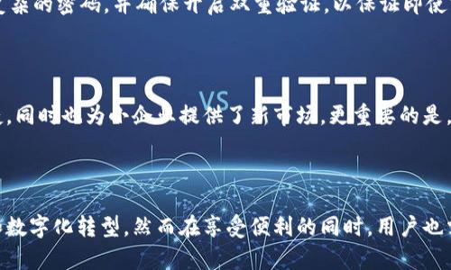   管委会虚拟币是什么？它对我们日常生活的影响和意义是什么？ / 
 guanjianci 虚拟币, 管委会, 数字货币, 区块链 /guanjianci 

什么是管委会虚拟币？

虚拟币，顾名思义，是一种存在于数字世界中的货币，它并没有实物存在，而是通过网络进行交易和使用。管委会虚拟币是指一种由特定管委会机构管理或发行的数字货币。这种虚拟币往往具有一定的专用性和行业限制，旨在为特定的商业生态体系、社群或项目提供便利。这种币的设计理念通常包括便捷性、透明度和安全性。

管委会虚拟币的类型

在虚拟币的世界里，不同的类型各具特色。管委会虚拟币主要可以分为几种类型，包括应用于特定项目的通证，治理型代币，以及稳定币。这些类型能够满足不同用户的需求，对应于不同场景的使用。

管委会虚拟币的优势

管委会虚拟币拥有多重优势。首先是去中心化，用户能多方参与且监督其运营，其次是透明性，所有交易均通过区块链技术追踪，确保所有资金流向的可查性。最后，交易的速度和成本大大降低，这对于用户使用便捷性至关重要。

管委会虚拟币的应用场景

那么，管委会虚拟币究竟可以应用在哪些领域呢？首先，它在金融领域的应用不容小觑。例如，许多初创公司通过发行专属的虚拟币以筹集资金。投资者可以通过购买这些代币参与项目进程，享受后期利益。

其次，在供应链管理中，虚拟币可以用于追踪产品流通情况，确保物流的透明和高效。例如，某些食品和医药行业的公司，利用虚拟币来验证每一个环节，确保产品的质量和安全。

此外，教育行业也在积极拥抱虚拟币。在一些在线教育平台上，学员可以通过虚拟币支付课程费用，或者在学习过程中获得奖励，从而激励他们积极参与学习。这种机制不仅增加了学生的黏性，还吸引了更多新用户的加入。

管委会虚拟币的风险

当然，管委会虚拟币的投资和使用也存在一定风险。一方面，市场监管政策的不确定性使得虚拟币的法律地位仍然模糊，可能导致用户面临法律风险。另一方面，市场波动性较大，短期内可能出现显著的价值变化，投资者须谨慎行事。

此外，黑客攻击和安全问题也是不容忽视的潜在风险。尽管区块链技术具有高度的安全性，一些用户的私钥如果被盗用，还是会导致资产的损失。因此，保护个人账户安全是每个用户必须关注的问题。

管委会虚拟币与传统货币的比较

管委会虚拟币与传统货币相比，具有自身独特的特点和逻辑。传统货币是由国家或地区的中央银行发行，稳定性强且有法律保障，而管委会虚拟币则更受市场供需关系的影响，其价值波动较大。

在使用便捷性上，虚拟币能够实现全球范围内的即时交易，传统货币则可能受制于时间和地点的限制。同时，虚拟币的去中心化特性允许用户高度参与和自由，但这也意味着用户要承担更多的风险，因为没有任何机构来替用户负责。

未来的管委会虚拟币

随着科技的不断进步，管委会虚拟币的未来充满了想象。区块链技术的进一步发展，会将虚拟币推向更为广泛的应用场景。例如，在智能合约领域，虚拟币可以实现更为自动化的交易和支付，降低人工干预的成本和风险。

同时，监管政策的逐步明确，也会让更多企业和个人愿意参与到虚拟币的使用中。如果能够制定出合理的法律框架，虚拟币将极有可能成为未来社会金融交易的一种主要方式，为人们的生活带来新的便利。

常见问题解析

h4问题一：如何安全地使用管委会虚拟币？/h4

在使用管委会虚拟币时，安全是重中之重。首先，确保选择值得信赖的平台进行交易，不随意听信外部网站或个体的信息。其次，为钱包设置复杂的密码，并确保开启双重验证，以保证即使密码被盗也不会轻易面临风险。此外，定期备份钱包数据，以防万一需要恢复。

h4问题二：管委会虚拟币如何影响我们的日常生活？/h4

管委会虚拟币正在逐渐渗透到我们的日常生活中。你可能会发现，越来越多的商家开始接受虚拟币支付。这种转变不仅使购物变得更加快捷，同时也为小企业提供了新市场。更重要的是，虚拟币的奖励机制吸引人参与活动，比如通过学习获得虚拟币奖励，鼓励人们积极参与社交和消费活动。

总结

随着管委会虚拟币的兴起，相关的经济生态也在不断构建。这个全新的货币形式不仅改变了传统的交易方式，也促使各行业加速互联网化和数字化转型。然而在享受便利的同时，用户也需要逐步提升自我保护意识，确保自身的资产安全。在未来的日子里，管委会虚拟币将如何继续影响我们的生活，让我们拭目以待。