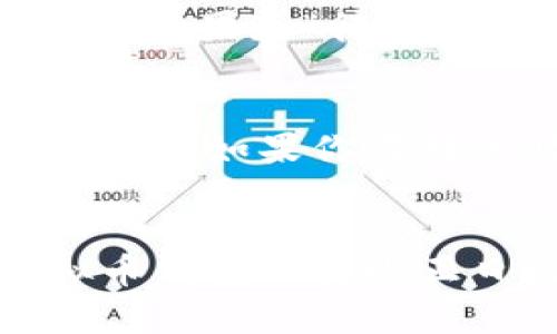  简单易懂！教你如何快速转账虚拟币钱包 / 

 guanjianci 虚拟币, 转账, 钱包, 加密货币 /guanjianci 

什么是虚拟币钱包？
虚拟币钱包就像你的银行账户，但它是由加密技术保护的数字资产容器。与传统银行账户不同，虚拟币钱包没有实体的存储介质，所有的币都保存在区块链上。钱包的种类繁多，可以是硬件钱包、软件钱包、移动钱包，甚至是纸钱包。每种钱包都有其独特的功能和适用场景，因此选择合适的钱包是投资虚拟币的第一步。

为何要转账虚拟币？
很多人问：“虚拟币转账有什么用？”其实它的应用场景非常广泛。不论是为了支付商品与服务、投资理财，还是简单地给朋友转账，虚拟币转账都是快速、便利的解决方案。传统银行转账耗时较长，费用也较高，而虚拟币转账几乎是即时的，且手续费低廉，特别是在跨国交易的过程中，虚拟币的优势更加明显。

转账虚拟币的基本步骤
那么，如何转账虚拟币钱包呢？具体步骤如下：
h4步骤一：选择钱包/h4
首先，确保你和收款方都有一个支持转账的虚拟币钱包。对于新手来说，选择一个易于使用且界面友好的钱包非常重要。常见的钱包有Coinbase、Binance、Exodus等。在确定钱包后，确保你已备份好钱包的私钥及助记词，这对保障资产安全至关重要。

h4步骤二：获取对方地址/h4
每个虚拟币钱包都有一个独特的地址，类似于银行账户号码。在进行转账前，你需要获取收款方的钱包地址。请注意，不同币种的钱包地址格式不同，一定要确认你输入的地址与币种一致，以免出现不可逆转的损失。

h4步骤三：打开钱包进行转账/h4
登录钱包后，找到“发送”或者“转账”选项，点击进入。系统会提示你填写相关信息，包括收款地址和转账金额。在填写金额时，可以选择采用币种的最小单位，例如以比特币转账时，可以选择0.001 BTC。

h4步骤四：确认转账信息/h4
在提交转账前，仔细检查填写的信息是否准确，尤其是收款地址和金额。一旦确认无误，点击“发送”或“确认”按钮。系统可能会要求输入交易密码或使用双重验证，确保交易的安全性。

h4步骤五：等待确认/h4
转账成功后，你会收到一条成功的通知，并且在区块链上显示为“已确认”的状态。通常情况下，虚拟币交易的确认时间很快，大部分交易都能在几分钟内完成，但在网络繁忙的情况下，可能会稍作等待。

转账时需注意的事项
在虚拟币的转账过程中，有几个关键点需要格外注意：
h4手续费问题/h4
虽然虚拟币的转账费用相对较低，但根据网络的繁忙程度，这个费用会有所不同。务必在转账前查看当前的手续费，以便选择最佳的转账时机。

h4确保信息准确/h4
因为虚拟币转账是不可逆的，一旦发送出去，无法追回。输入错误的地址或金额可能会导致资金永久损失。因此，在确认信息时要特别小心。

h4防范诈骗/h4
在虚拟币的世界里，诈骗现象层出不穷。务必核实对方身份，不要随意转账给不明来源的人。如果对方通过社交工具请求转账，一定要慎重考虑。

常见问题解答
h4问题一：如果转账失败，我该怎么办？/h4
虚拟币转账失败的原因可能有很多，比如网络拥堵、手续费设置过低等。如果转账未成功，首先查看钱包的交易记录，确认状态是否为“待确认”或“失败”。如果是“待确认”，则可能需要耐心等待。你也可以联系钱包的客服支持，寻求帮助。

h4问题二：为什么我的转账会被延迟？/h4
转账延迟的主要原因可能是网络繁忙。虚拟币的交易需要通过矿工进行确认，当网络上交易数量激增时，矿工的验证速度可能会受到影响，造成延迟。此外，如果你在转账时选择的手续费过低，也会导致交易被延迟，因为矿工通常优先处理手续费高的交易。

总结
虚拟币的转账过程并不复杂，掌握基本的操作步骤后，你将能够轻松完成转账，无论是用于支付、投资还是其他用途。在这个快速发展的数字时代，虚拟币钱包的转账正日益成为人们日常生活的一部分。希望这篇文章能帮助你更好地理解如何转账虚拟币钱包，并享受这一带来的便利。