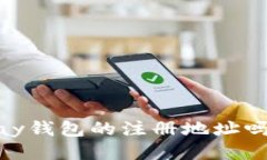 想知道Gopay钱包的注册地址吗？快来看看！