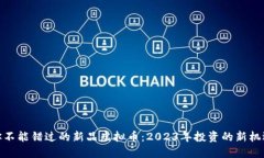 你不能错过的新品虚拟币：2023年投资的新机遇
