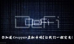 你知道Cropper虚拟币吗？让我们一探究竟！