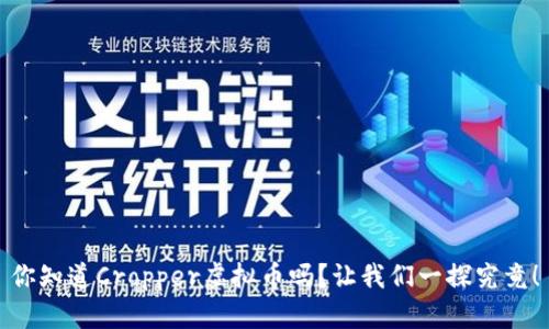 你知道Cropper虚拟币吗？让我们一探究竟！